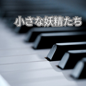 小さな妖精たち