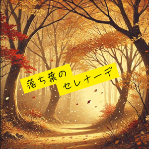 落ち葉のセレナーデ