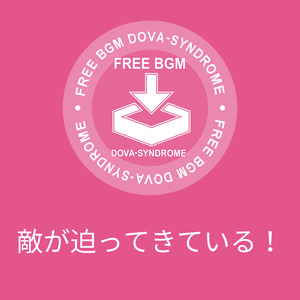 敵が迫ってきている！