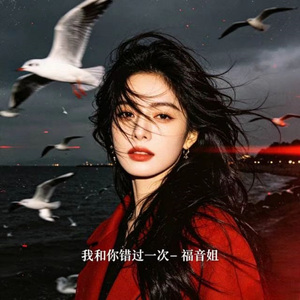 我和你错过一次 (烟嗓版)