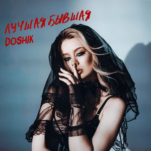ЛУЧШАЯ БЫВШАЯ