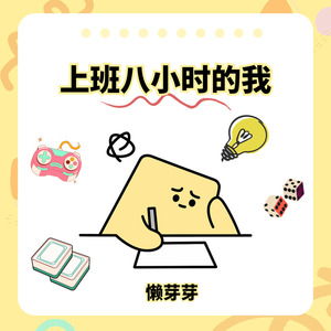 上班八小时的我