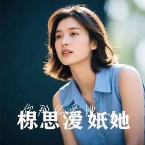 你那么爱她 (RMB版)(Cover 艾慕夏)