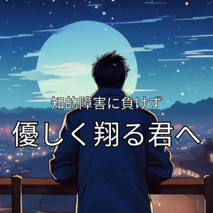 優しく翔る君へ ～共に歩もう～