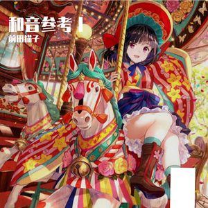 四季折の羽和音伴奏