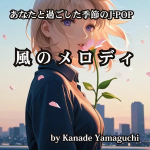 あなたと過ごした季節のJ-POP 風のメロディ
