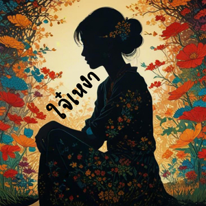 ใจ๋เหงา