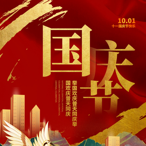 十一国庆节
