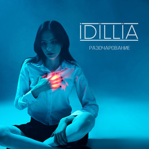 Разочарование