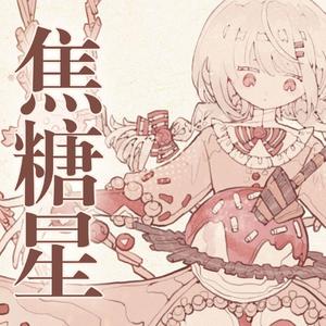 【少女音】焦糖星（中日双语混唱）