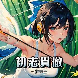 初志貫徹（jazz）