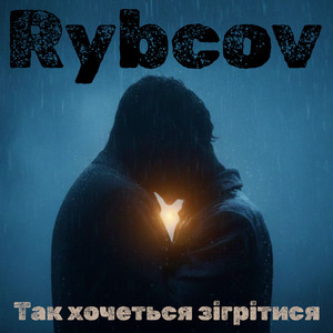 Так хочеться зігрітися