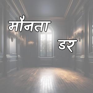 Maunata: Daar (मौनता : डर)