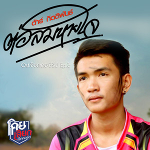 ต่อลมหายใจ