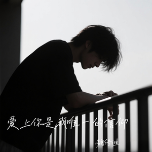 爱上你是我唯一的信仰