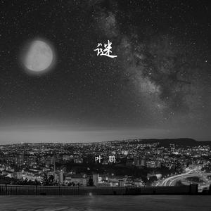谜