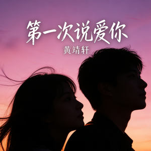 第一次说爱你