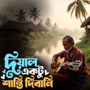 Doyal ektu shanti dibani (দয়াল একটু শান্তি দিবানি)