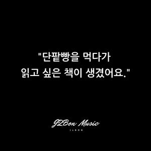 단팥빵을 먹다가 읽고 싶은 책이 생겼어요.