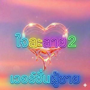 ใจละลาย2