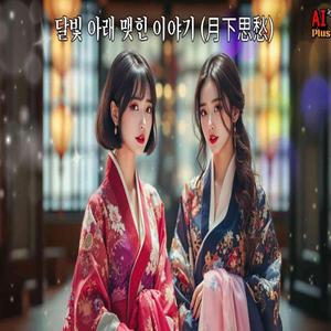 달빛 아래 맺힌 이야기 (月下思愁)