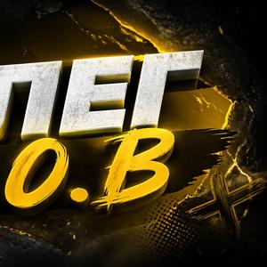 Олег Ч.О.В ХОЧУ САЛА