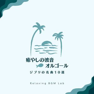 沼の底の家-波音オルゴール- (Cover)