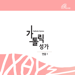 이른 아침 (가톨릭성가 8번)