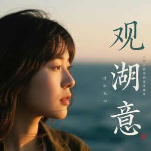 观澜意