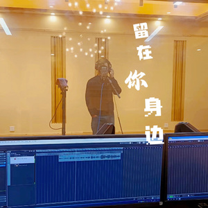 留在你身边