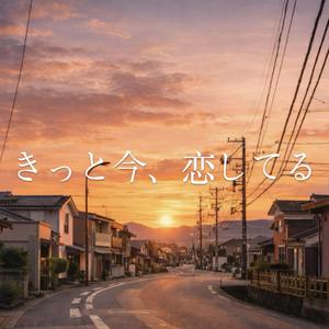 きっと今、恋してる