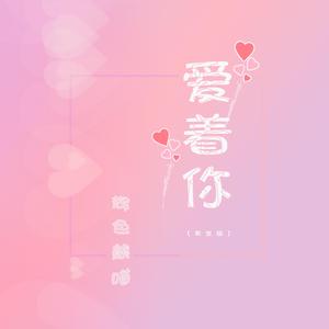 爱着你 (男生版)