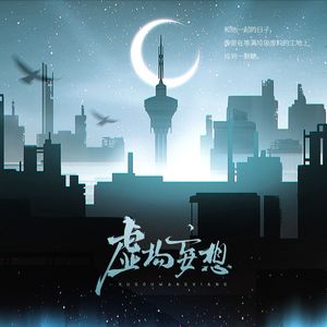 虚构妄想