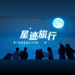 星迹旅行