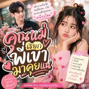 คุณแม่ค๊ะ