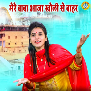 Mere Baba Aaja Kholi Se Bahar