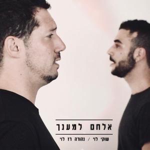 אלחם למענך (feat. נהורה רז לוי)