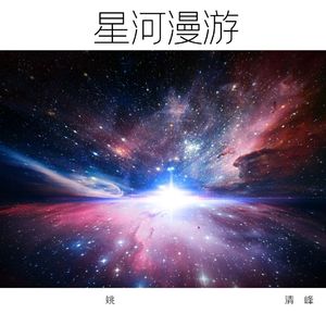星河漫游