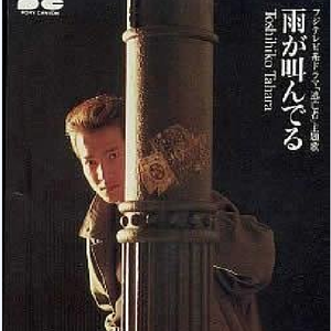 雨が叫んでる –TELL BY YOUR EYES