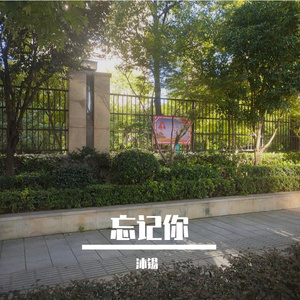 表停在你走那天