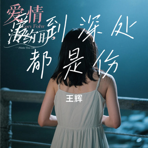 爱到深处都是伤