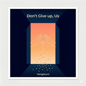 포기하지 마요, 우리 (Don't Give Up, Us)