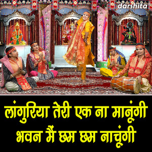 Languriya Teri Ek Naa Manugi Bhawan Me Cham Cham Nachungi