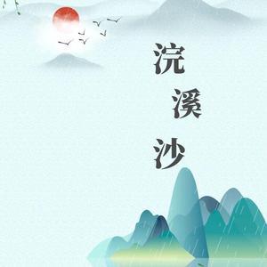 浣溪沙