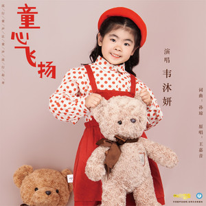 童心飞扬