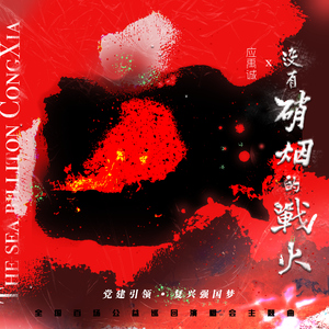 没有硝烟的战火 (伴奏)