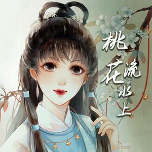 桃花流水上