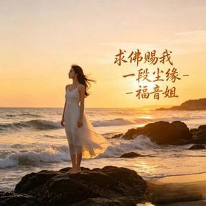 求佛赐我 一段尘缘