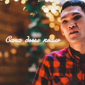 Сана дьыл кэллэ