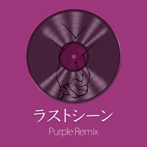 ラストシーン (Purple Remix)